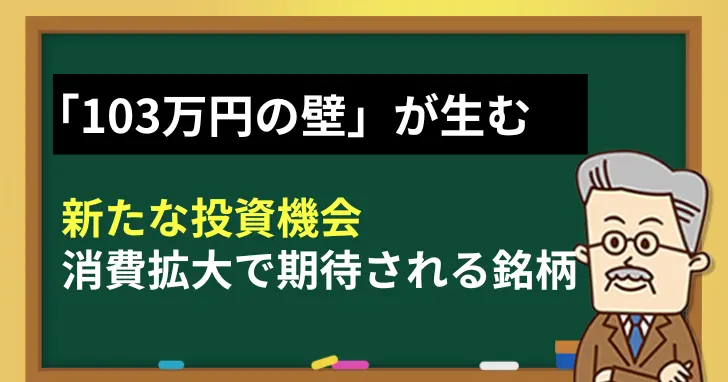 『103万円の壁』が生む新たな投資機会！消費拡大で期待される銘柄とは？