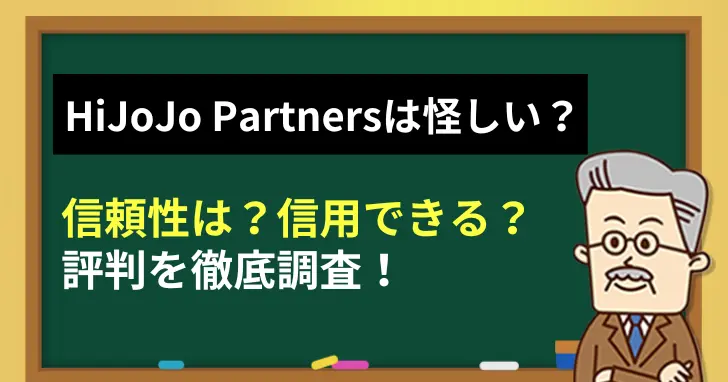 HiJoJo Partnersは怪しい？