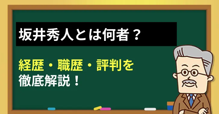 坂井秀人とは何者？経歴・職歴・評判を徹底解説