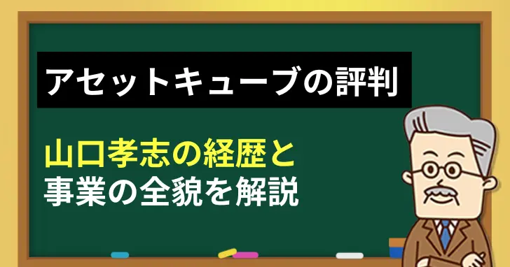 株式会社アセットキューブの評判は？山口孝志の経歴と事業の全貌
