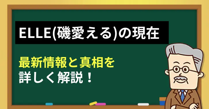 投資家ELLE(磯愛える)の現在