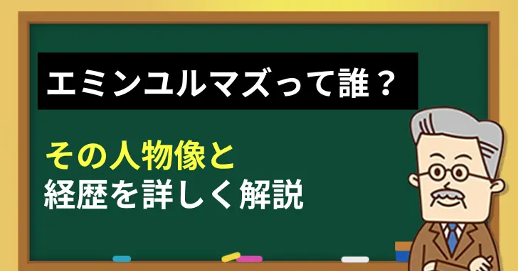 エミンユルマズの評判・経歴