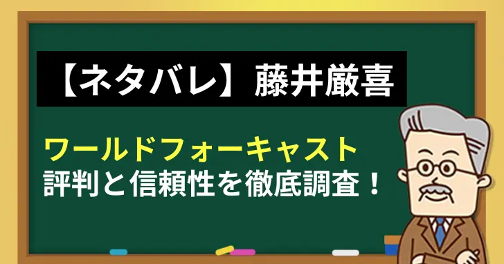 【ネタバレ】藤井厳喜ワールドフォーキャストの評判