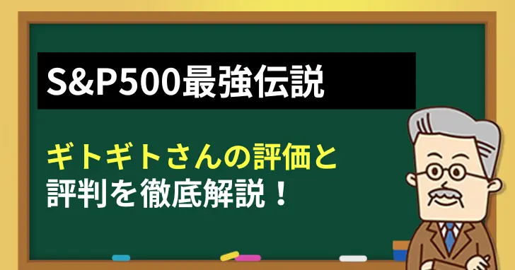 ギトギトさんのS&P500最強伝説の評価と評判を徹底解説