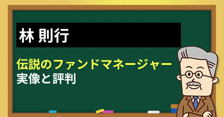 林則行の評判