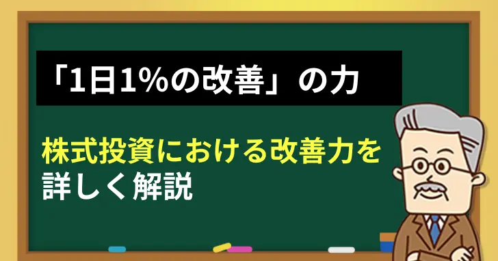 株式投資における改善力