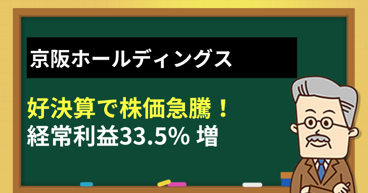 京阪ホールディングスが好決算を発表