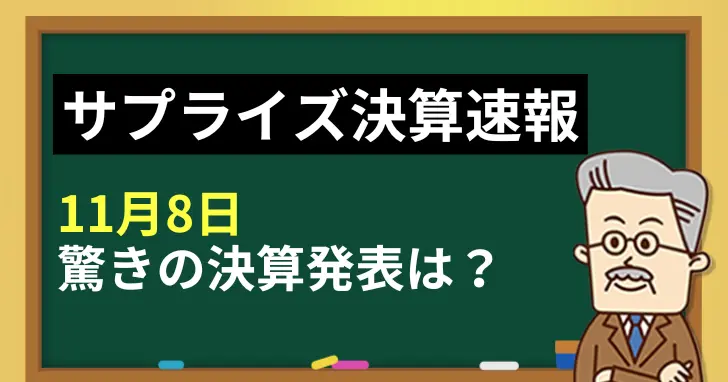 サプライズ決算20241108