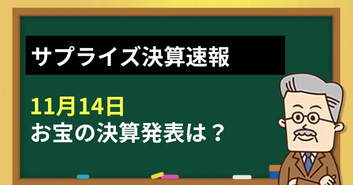 【11月14日】サプライズ決算速報