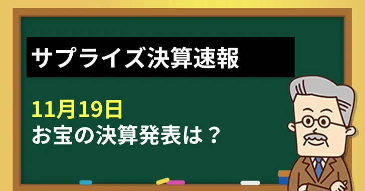 【11月19日】サプライズ決算速報