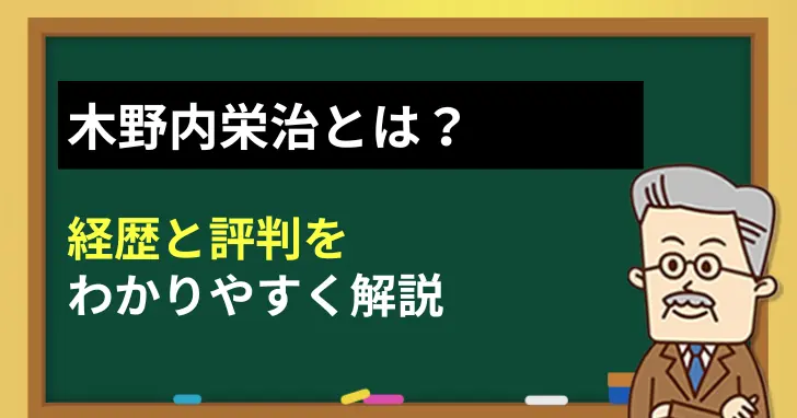 木野内栄治とは？経歴と評判をわかりやすく解説