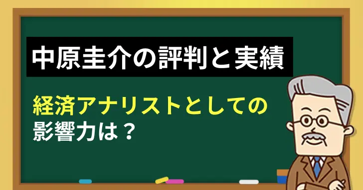 中原圭介の評判と実績