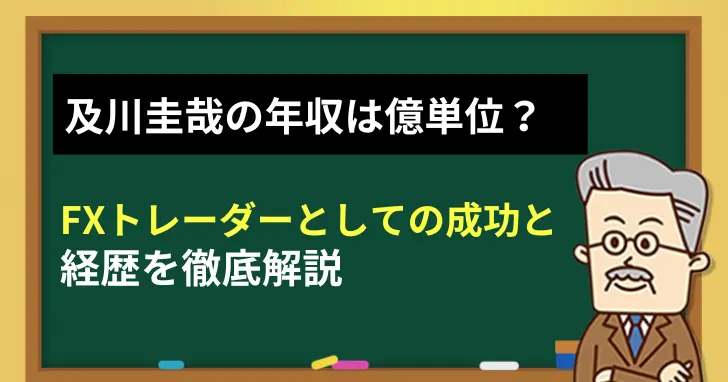 及川圭哉の年収・経歴