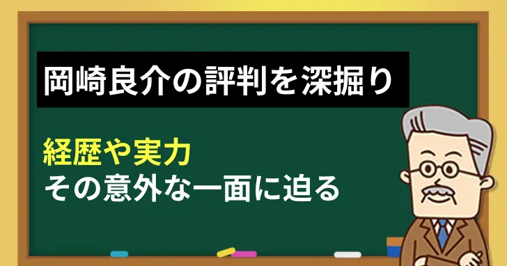 岡崎良介の評判