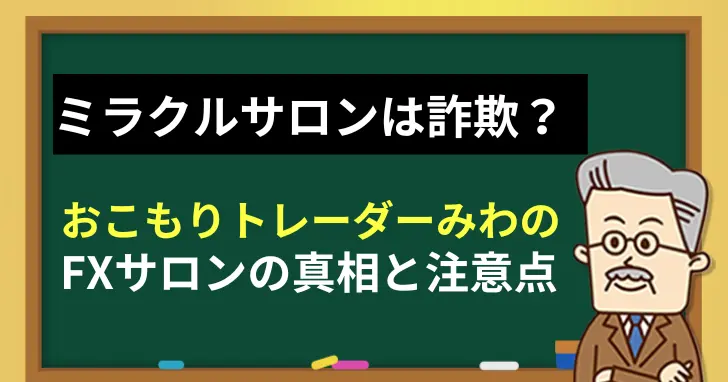 ミラクルサロンは詐欺？おこもりトレーダーみわのFXサロンの真相と注意点