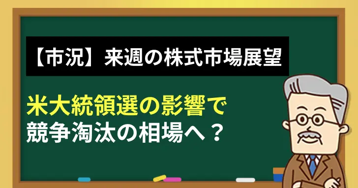 【市況】来週の株式市場の展望