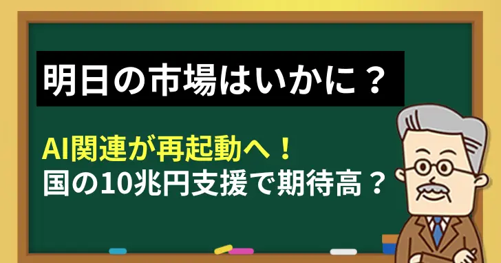 【市況】明日の市場はいかに？AI関連が国の10兆円支援で期待高まる