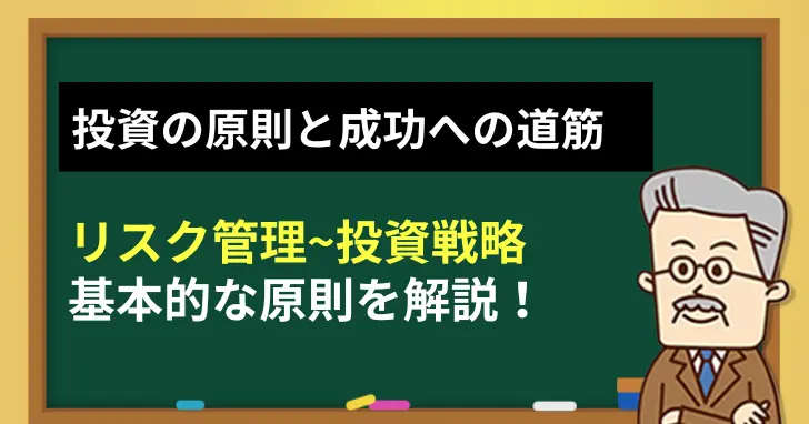 投資の原則と成功への道筋