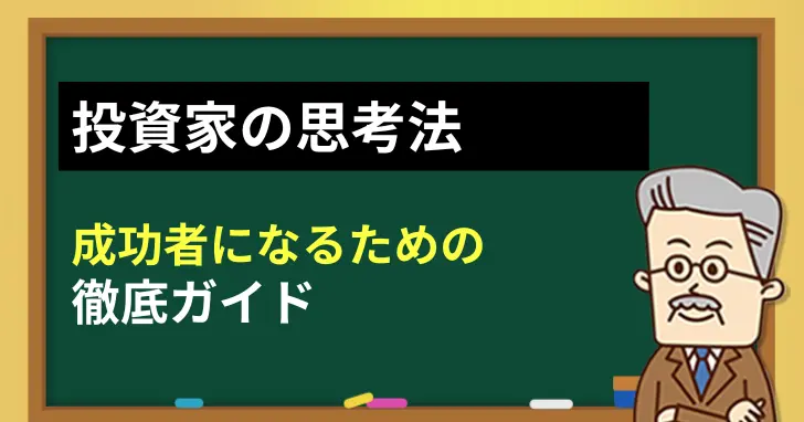 投資家の思考法