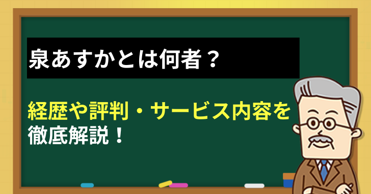 泉あすかとは何者？経歴や評判を徹底解説！