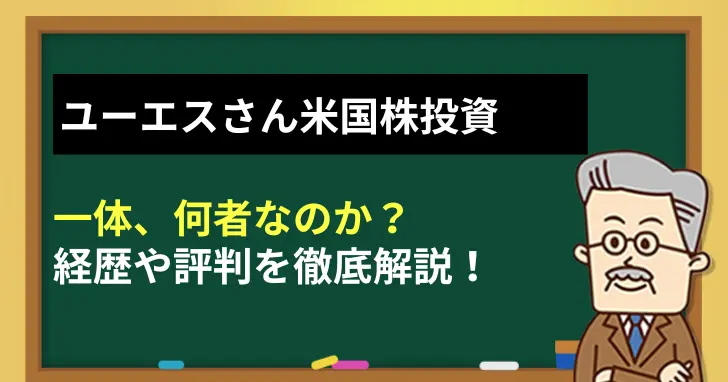 ユーエスさん米国株投資とは何者？経歴と評判を徹底解説！