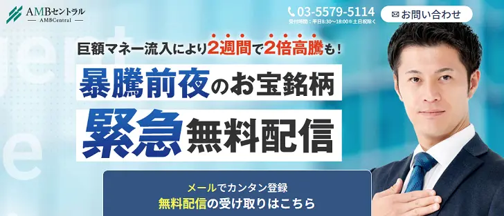 AMBセントラルの株情報は本当に稼げる？怪しい評判・実績を検証