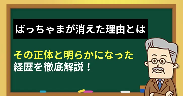 ばっちゃまの米国株が消えた理由とは？その正体と経歴を徹底解説！