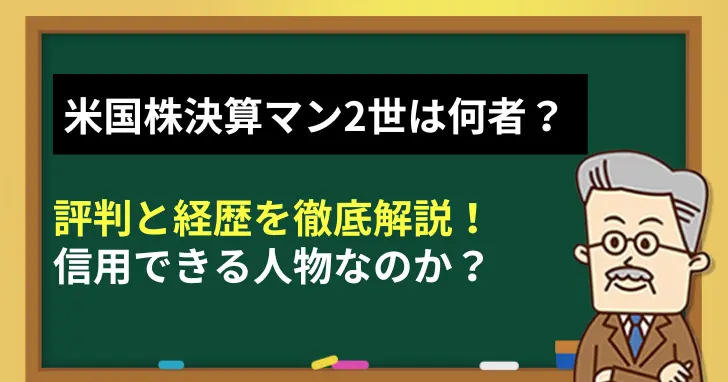 米国株決算マン2世の経歴・評判