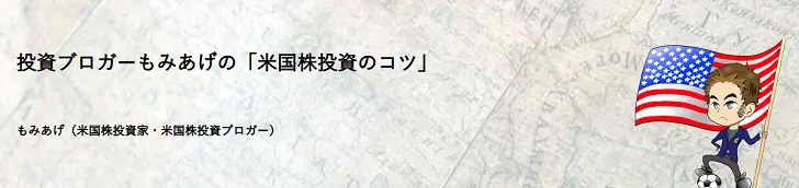 投資ブロガーもみあげの「米国株投資のコツ」