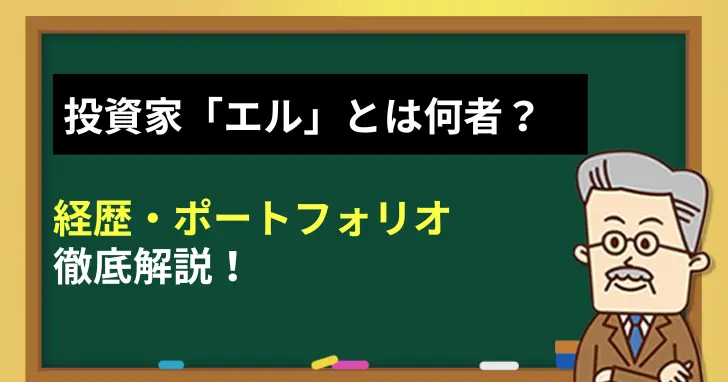 米国株投資家「エル」とは何者？経歴・ポートフォリオを徹底解説