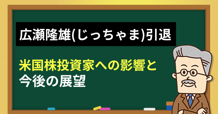 広瀬隆雄(じっちゃま)引退