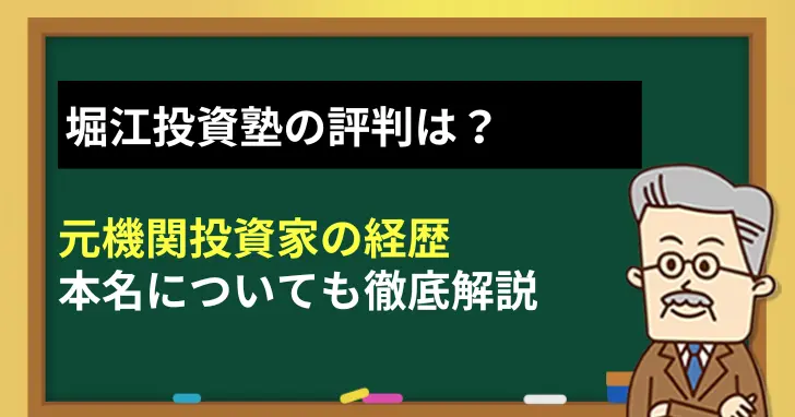 堀江投資塾の評判は？元機関投資家の経歴や本名も徹底解説