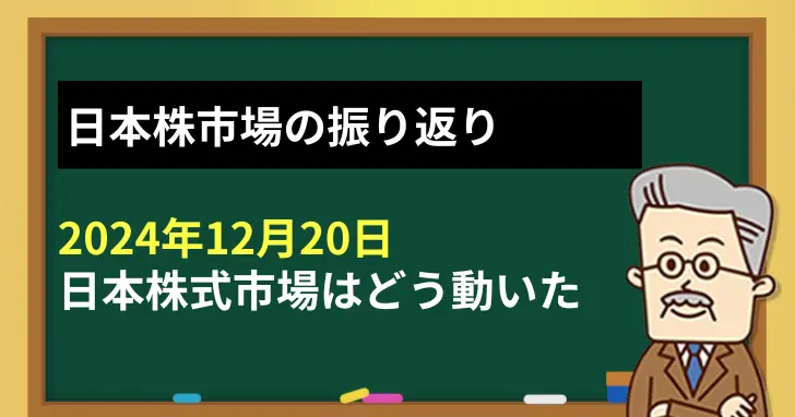 2024年12月20日、日本株市場の振り返り