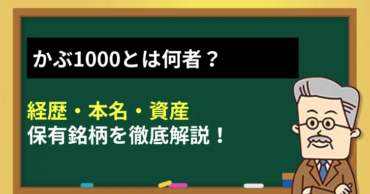 かぶ1000とは何者？経歴・本名・資産・保有銘柄を徹底解説！