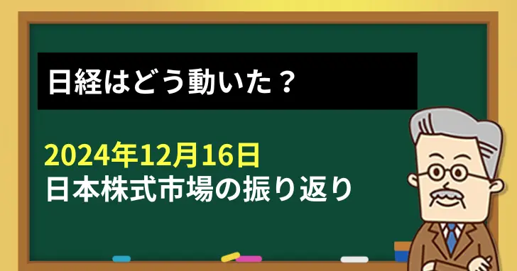 2024年12月16日、日本株市場の振り返り