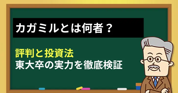 カガミルとは何者？評判と投資法の実力を徹底検証