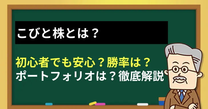 こびと株とは？初心者でも安心？勝率やポートフォリオを徹底解説