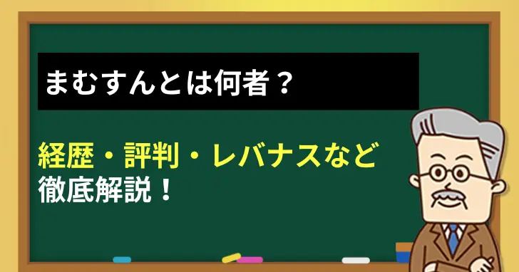 まむすんとは何者？経歴・評判・レバナスについて徹底解説