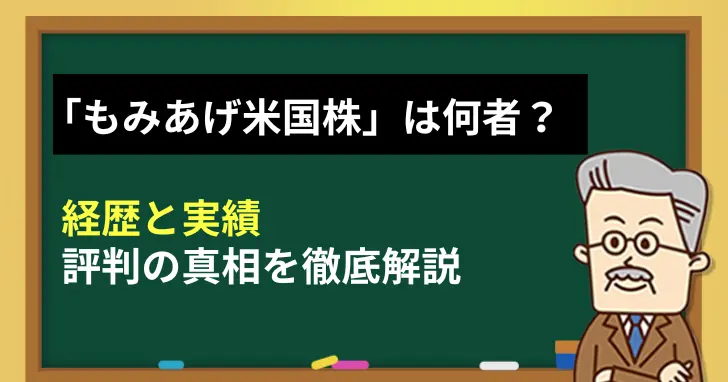 『もみあげ米国株』は何者？経歴と実績、評判の真相を徹底解説