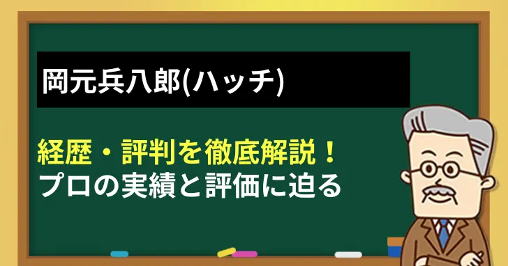 岡元兵八郎(ハッチ)の経歴・評判を徹底解説！プロの実績と評価に迫る