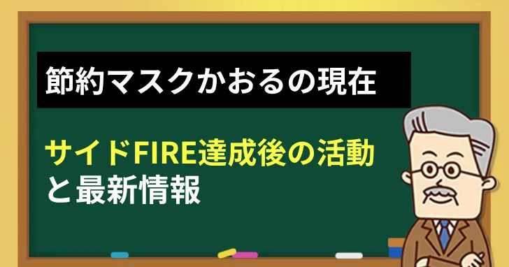 節約マスクかおるの現在