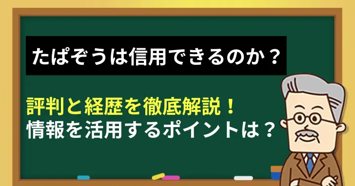 たぱぞうは信用できるのか？評判と経歴を徹底解説！