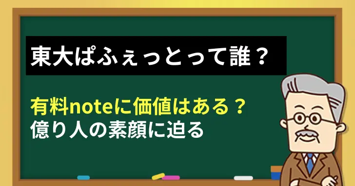 東大ぱふぇっとって誰？有料noteに価値はある？：億り人の素顔に迫る