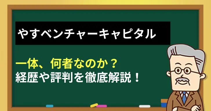 やすベンチャーキャピタルとは何者か？経歴や評判を徹底解説