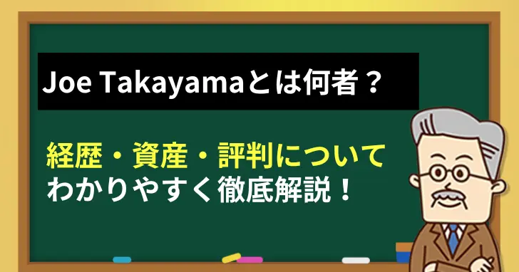 Joe Takayamaとは何者？経歴・資産・評判を徹底解説