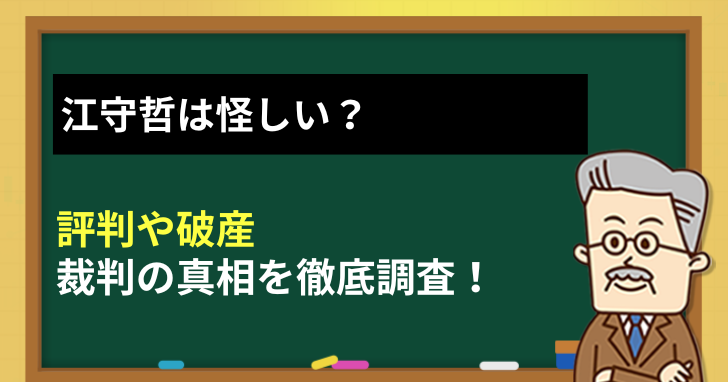 江守哲は怪しい？評判や破産・裁判の真相を徹底調査
