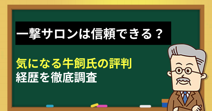 一撃サロンは信頼できる？牛飼の評判や経歴を徹底調査