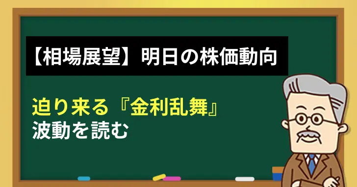 【相場展望】明日の株価動向は如何に？