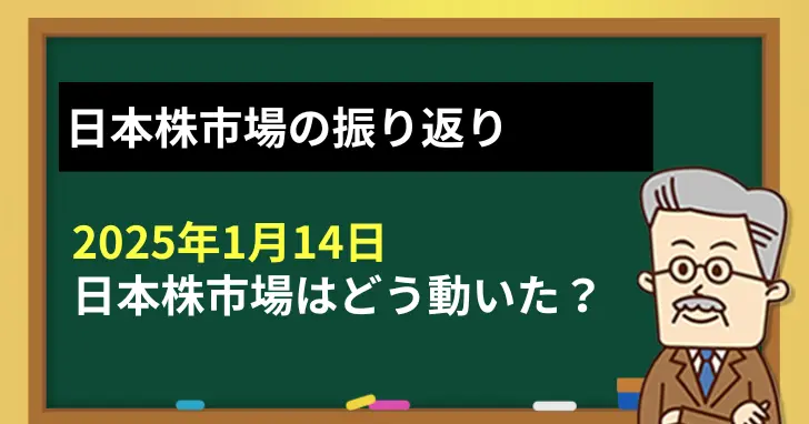 2025年1月14日、日本株市場の振り返り