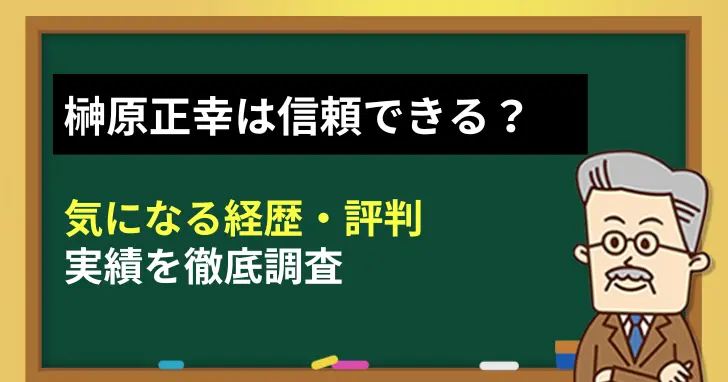 榊原正幸は信頼できる？評判と実績を徹底解説